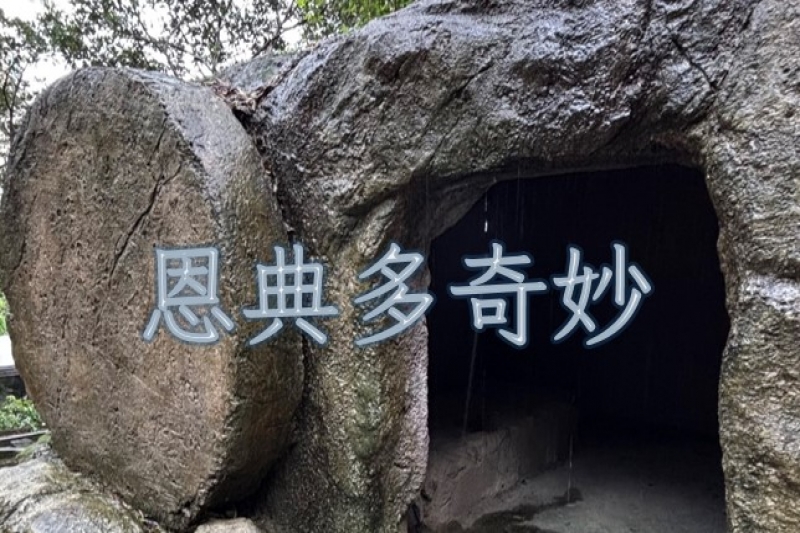 2025「恩典多奇妙」尋求退修會