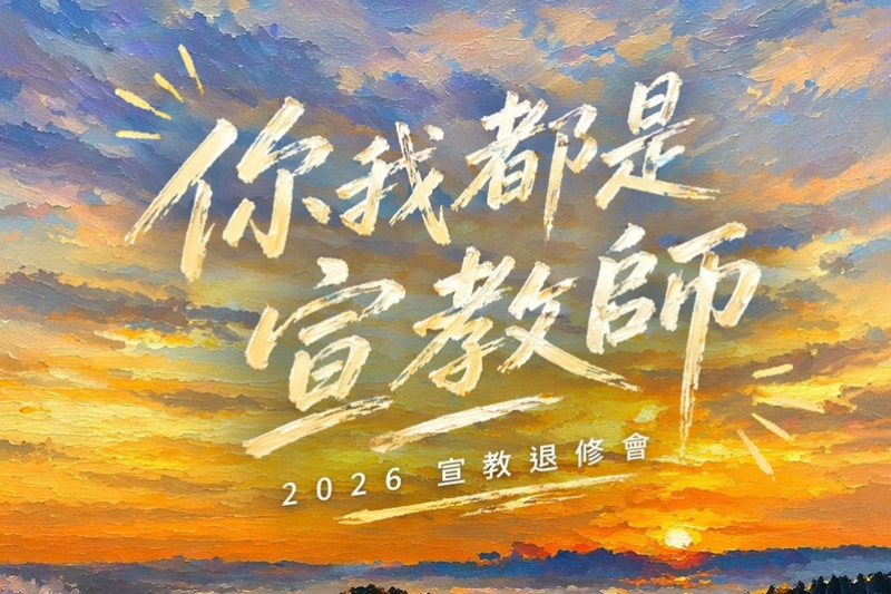 2026「你我都是宣教師」宣教退修會