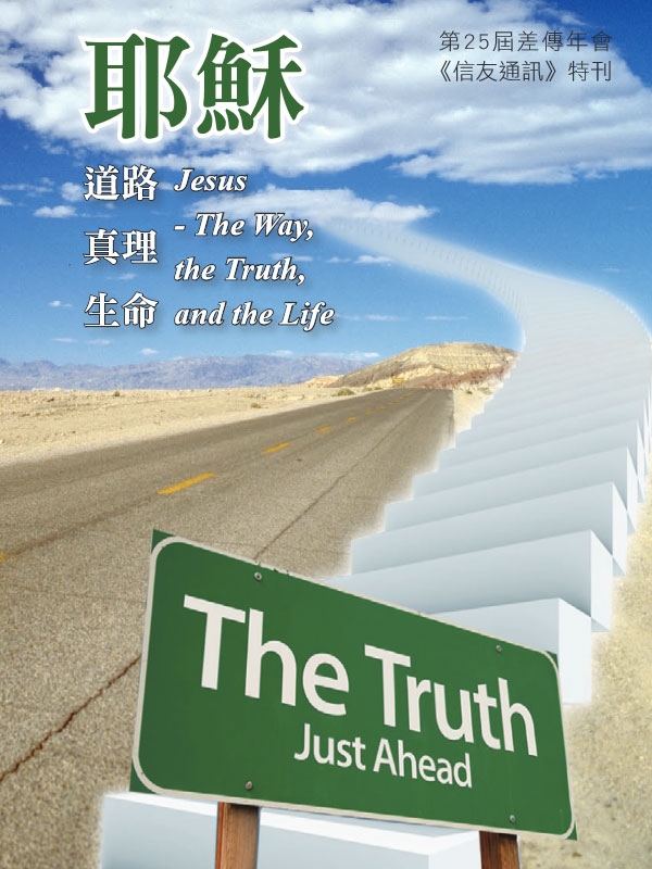 耶穌—道路．真理．生命